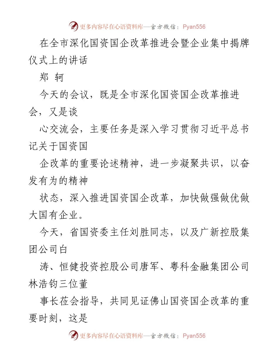 [发言] 全市深化国资国企改革推进会 - 深化国资国企改革，奋力追赶先进城市.docx_第1页