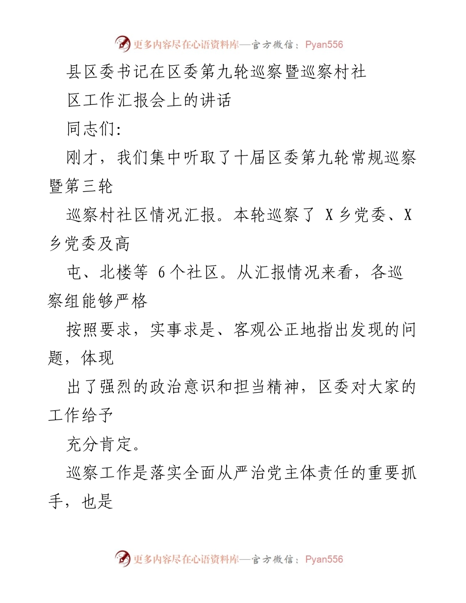 [发言] 区委第九轮巡察暨巡察村社区工作汇报会 - 加强巡察工作，推动全面从严治党落实.docx_第1页
