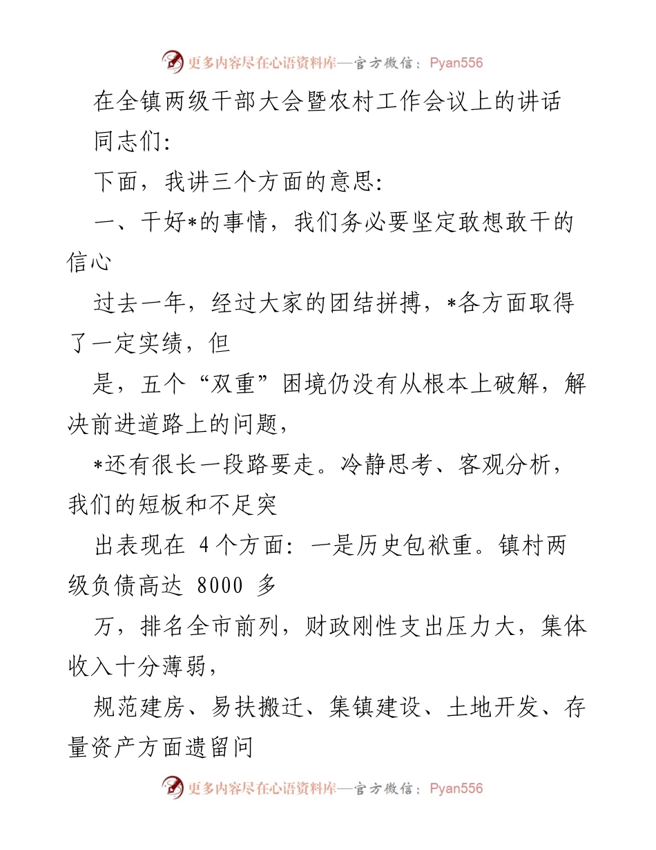 [发言] 全镇两级干部大会暨农村工作会议 - 提振信心，破解困境，推动高质量发展.docx_第1页