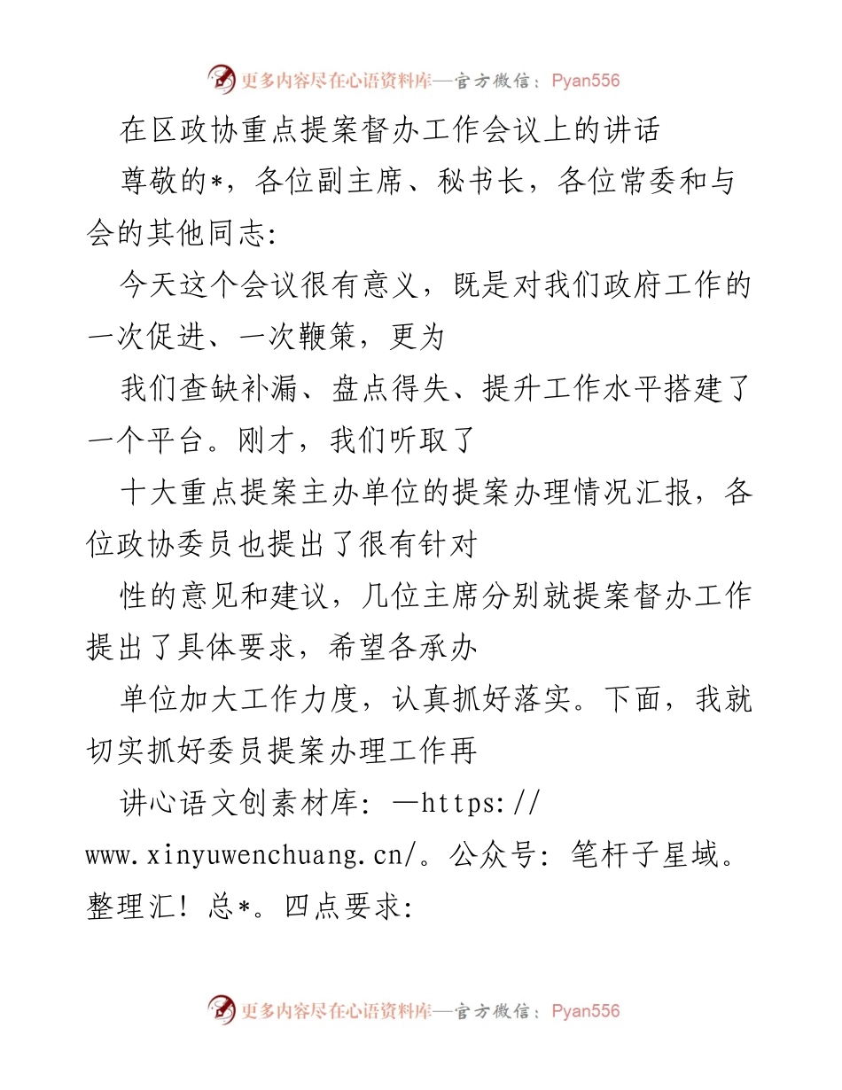 [发言] 区政协重点提案督办工作会议 - 提高政协提案办理工作实效的四点要求.docx_第1页