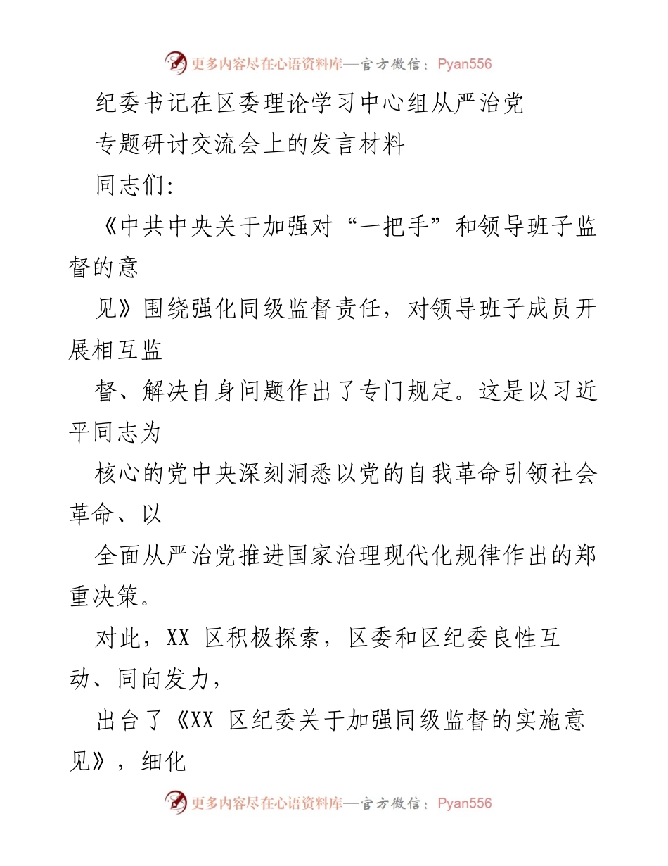 [发言] 区委理论学习中心组专题研讨交流会 - 加强同级监督，推动全面从严治党.docx_第1页