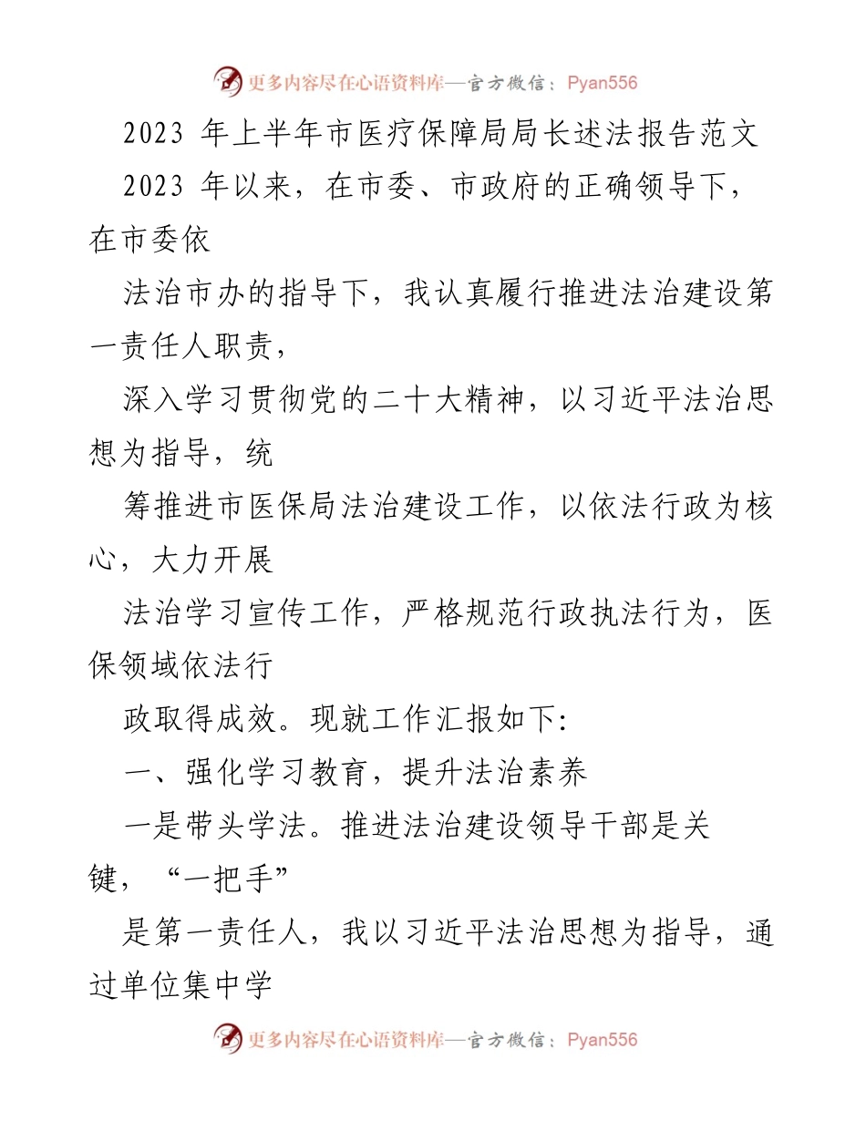 [发言] 医疗保障局工作汇报 - 2023年上半年市医疗保障局法治建设工作述法报告.docx_第1页