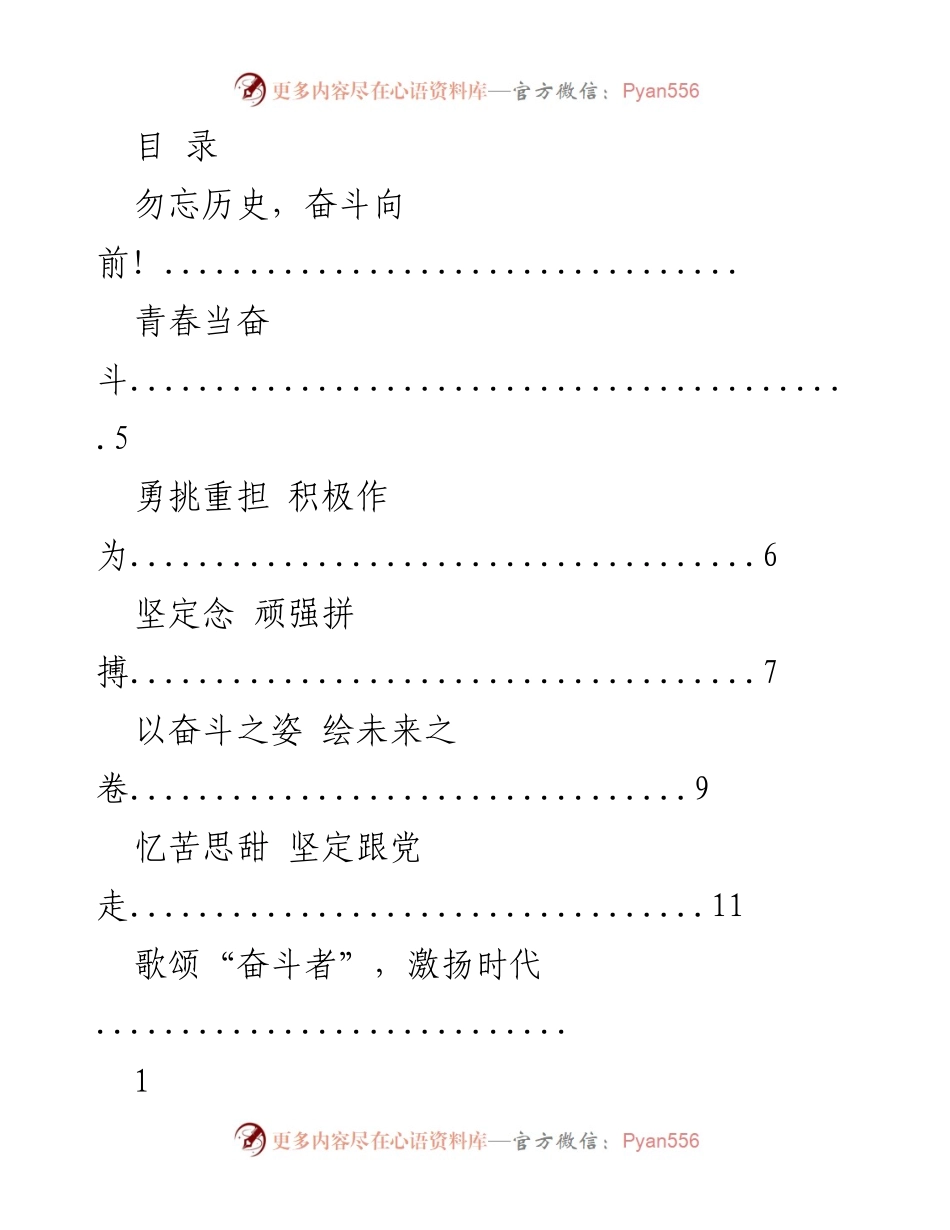 [发言] 勇往直前，铭记历史的奋斗精神.docx_第1页