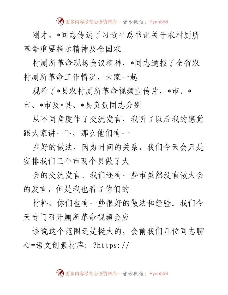 [发言] 农村厕所革命推进会议 - 深入贯彻习近平总书记关于农村厕所革命的重要指示精神.docx_第1页