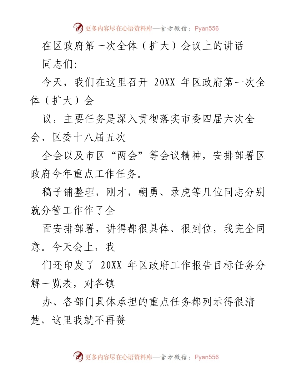 [发言] 区政府第一次全体（扩大）会议 - 强化责任落实，推动高质量发展.docx_第1页