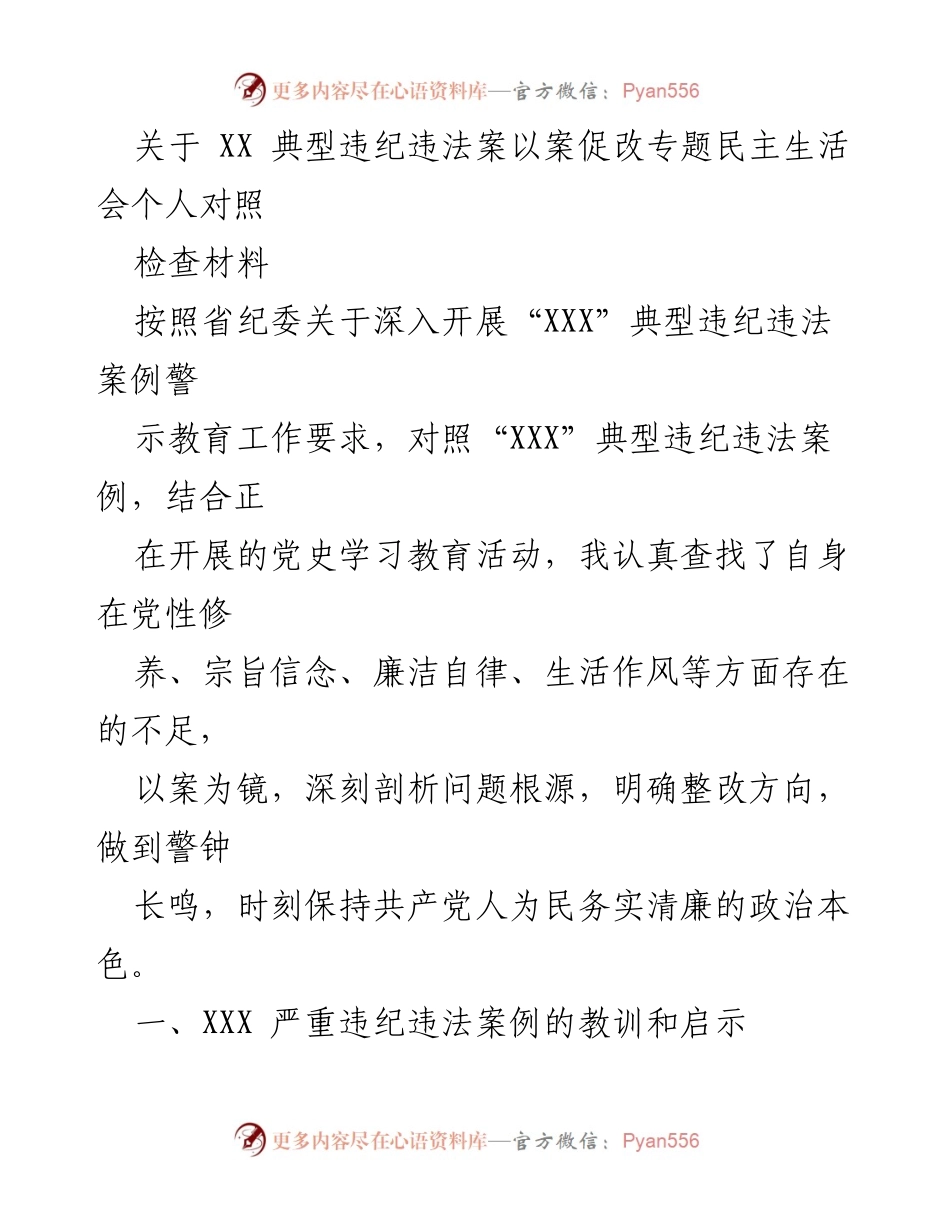 [发言] 典型违纪违法案警示教育专题民主生活会 - 以案促改：从典型案例中汲取教训，提升自我修养.docx_第1页