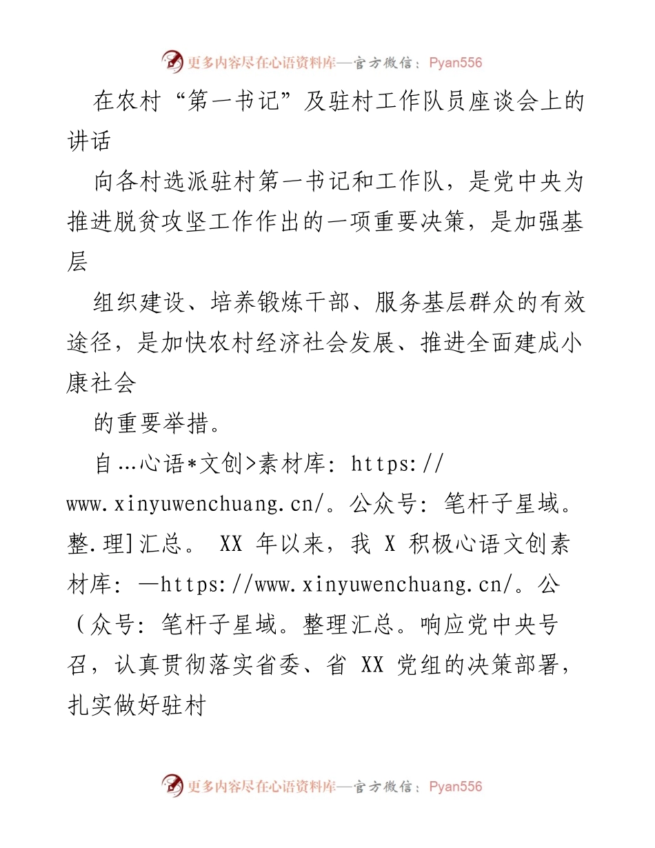 [发言] 农村“第一书记”及驻村工作队员座谈会 - “驻村精神”助力乡村振兴新征程.docx_第1页