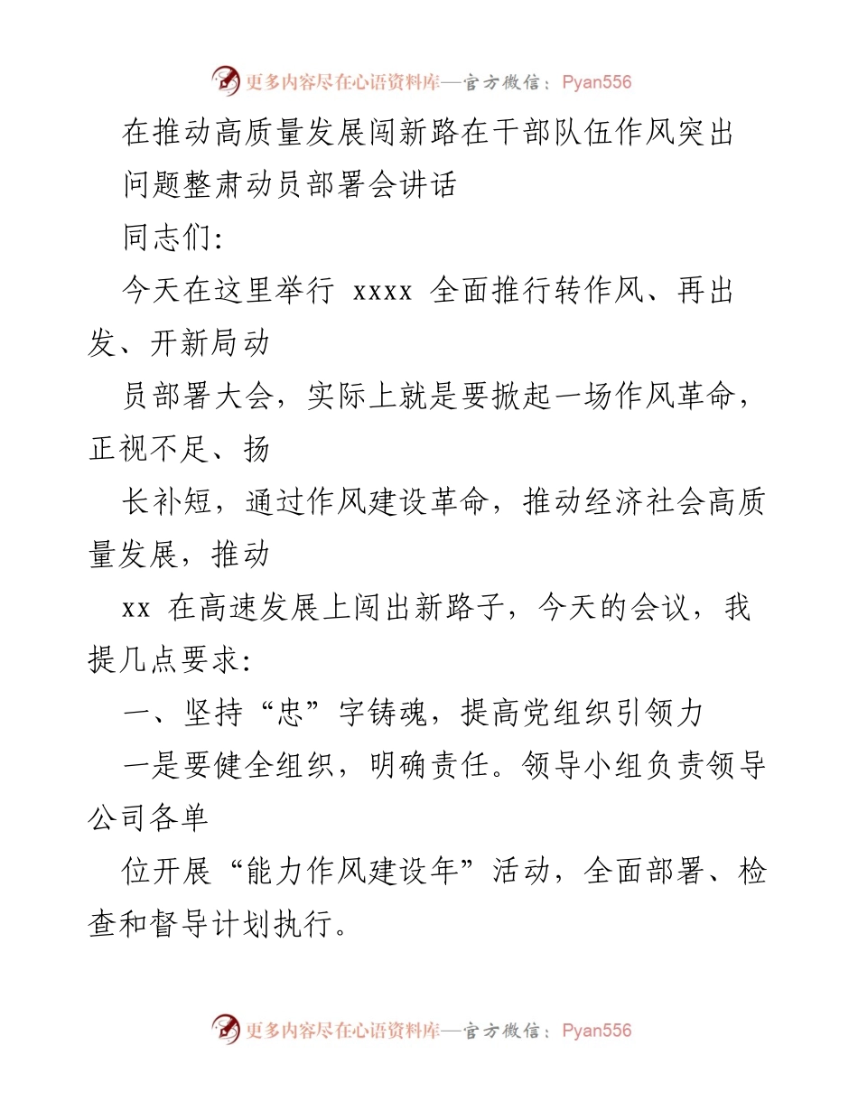 [发言] 动员部署会 - 推动作风革命，助力高质量发展.docx_第1页