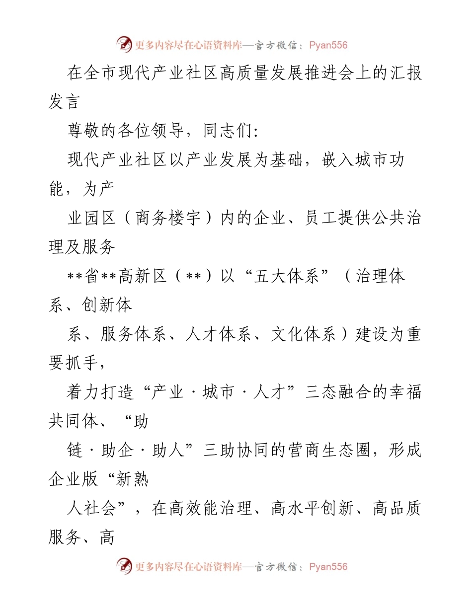 [发言] 全市现代产业社区高质量发展推进会 - 打造高效能治理与创新服务的现代产业社区新格局.docx_第1页