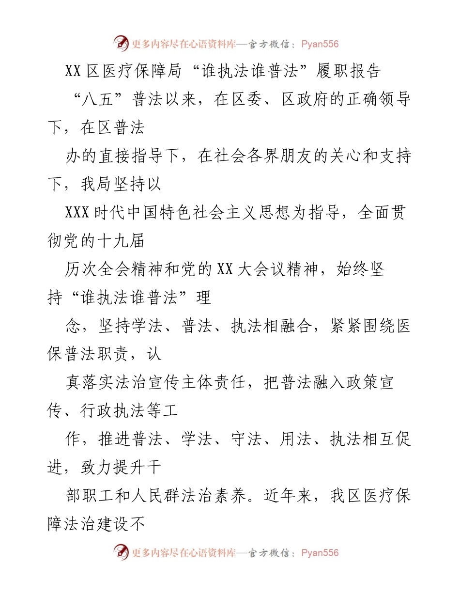 [发言] 医疗保障局工作会议 - XX区医疗保障局“谁执法谁普法”履职工作报告.docx_第1页