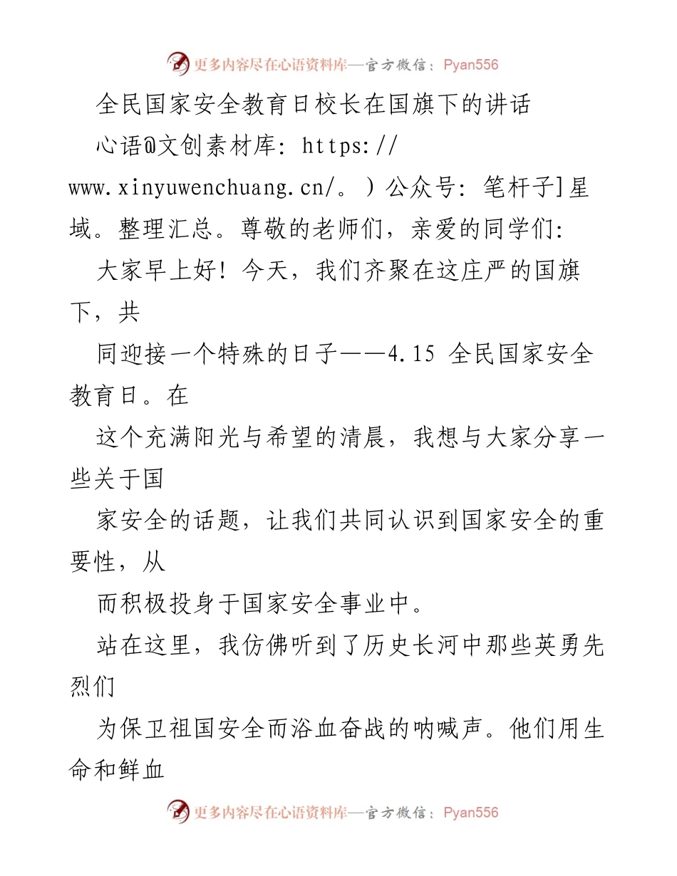 [发言] 全民国家安全教育日 - 校长在国旗下的讲话：共同维护国家安全的重要性.docx_第1页