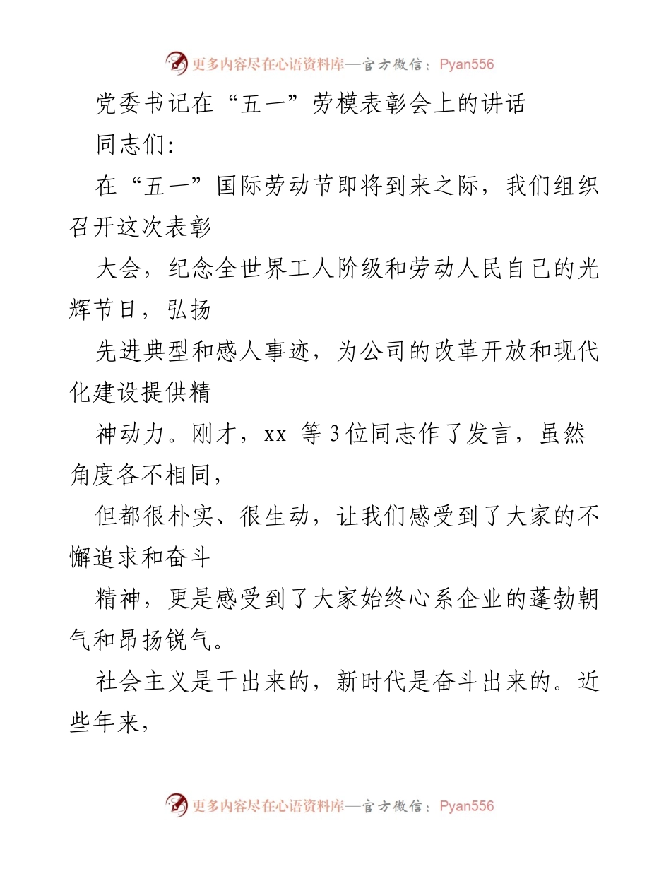 [发言] 劳模表彰会 - 弘扬劳模精神，推动公司发展.docx_第1页
