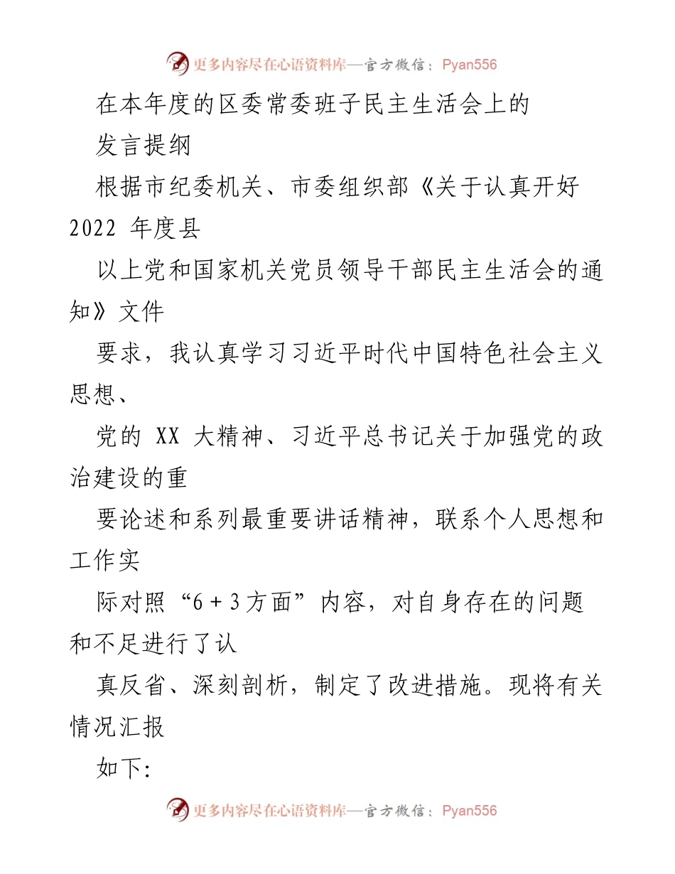 [发言] 区委常委班子民主生活会 - 深入反思与整改措施汇报.docx_第1页