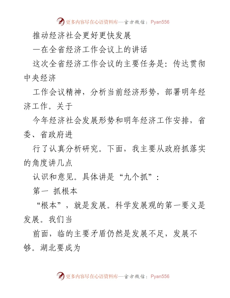 [发言] 全省经济工作会议 - 推动经济社会更好更快发展的九个抓.docx_第1页