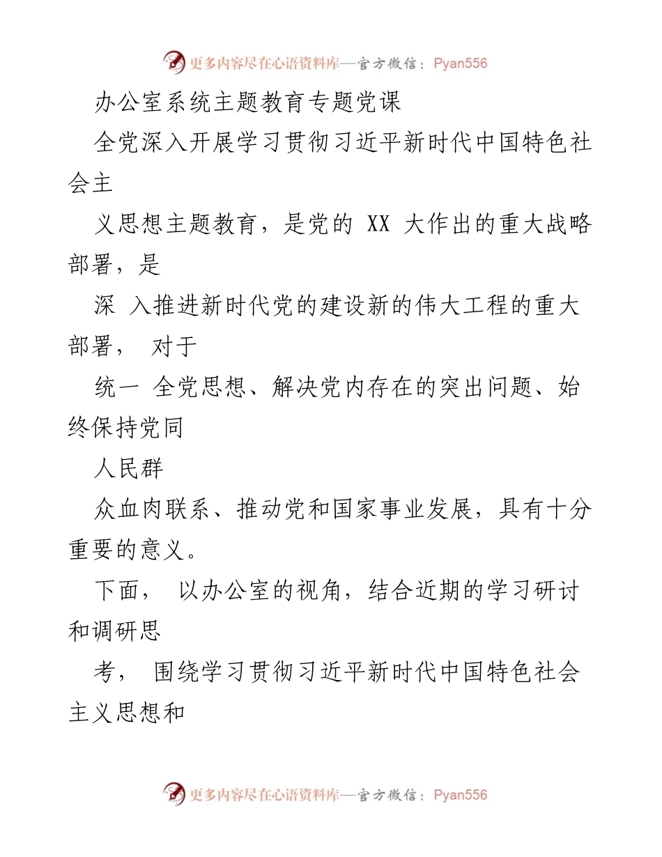 [发言] 办公室主题教育 - 深学细悟习近平新时代中国特色社会主义思想，彰显办公室担当.docx_第1页