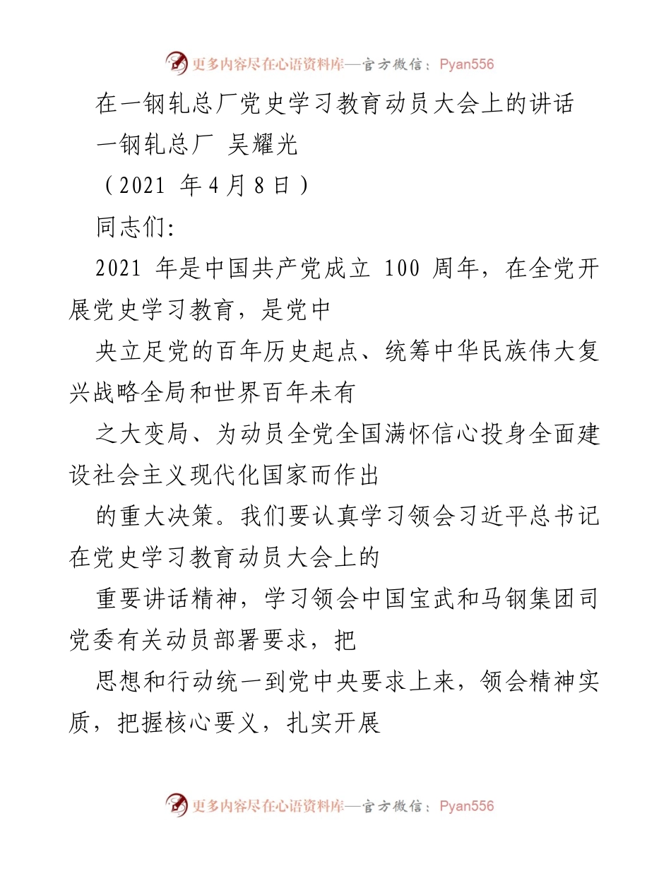 [发言] 动员大会 - 深刻领会党史学习教育的重要意义.docx_第1页