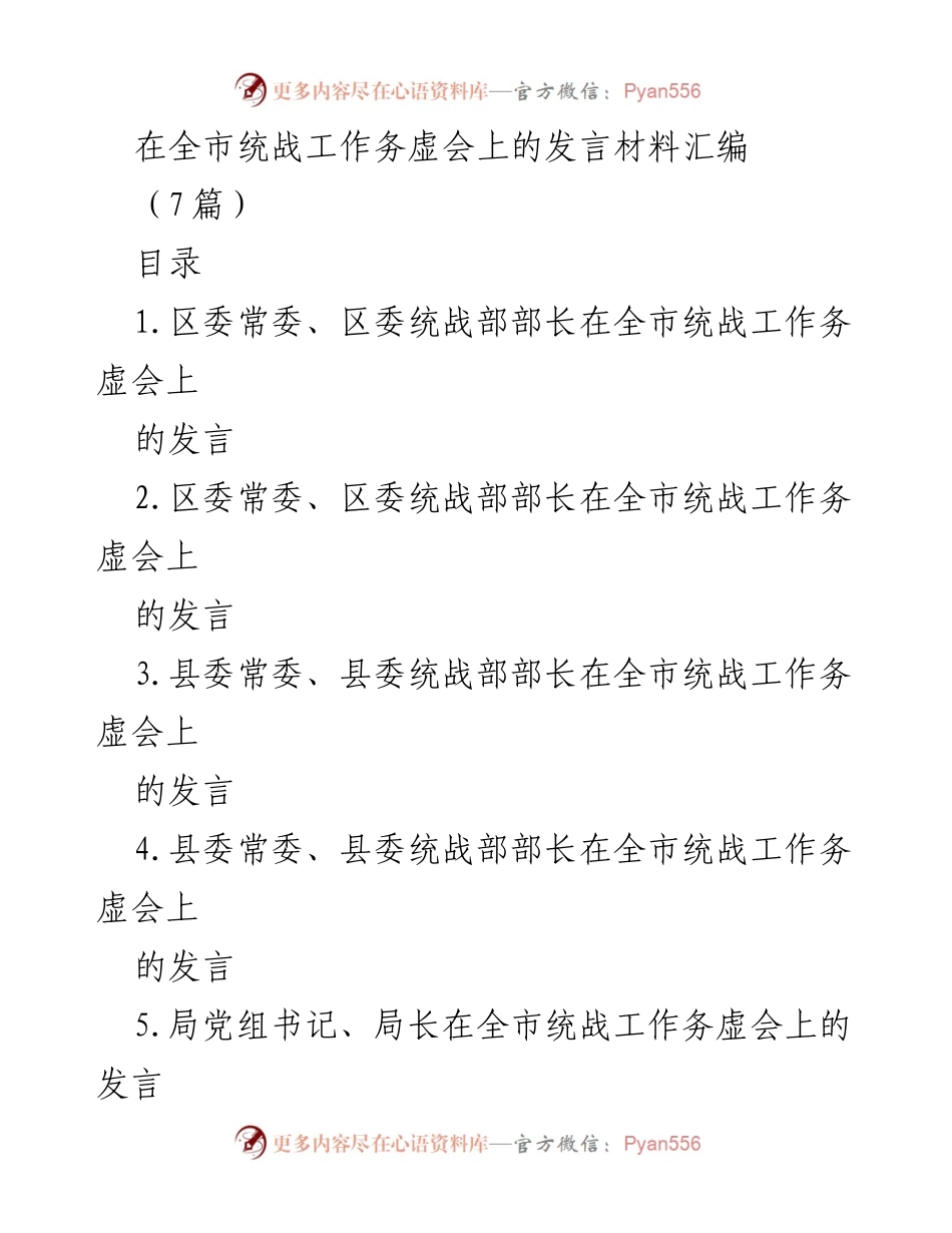 [发言] 全市统战工作务虚会 - 统战工作务虚会发言材料汇编.docx_第1页