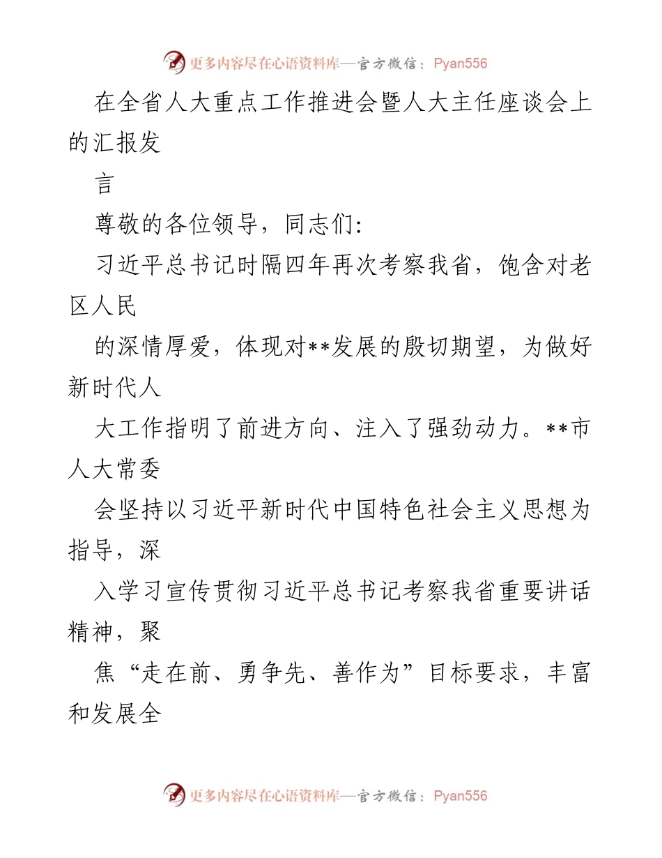 [发言] 全省人大重点工作推进会暨人大主任座谈会 - 深入贯彻习近平总书记考察我省讲话精神，推动新时代人大工作创新发展.docx_第1页