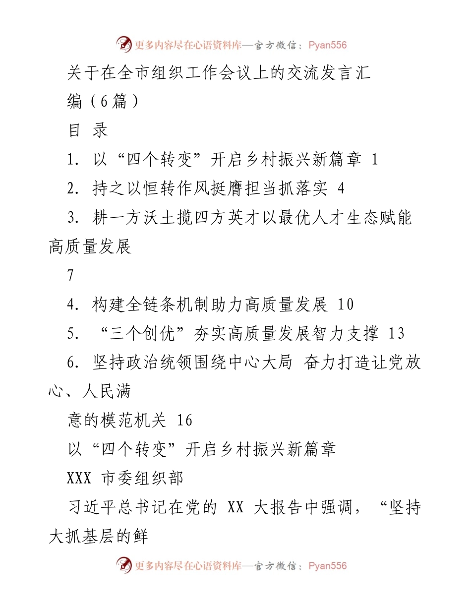 [发言] 全市组织工作会议 - 以“四个转变”推动乡村振兴新篇章.docx_第1页