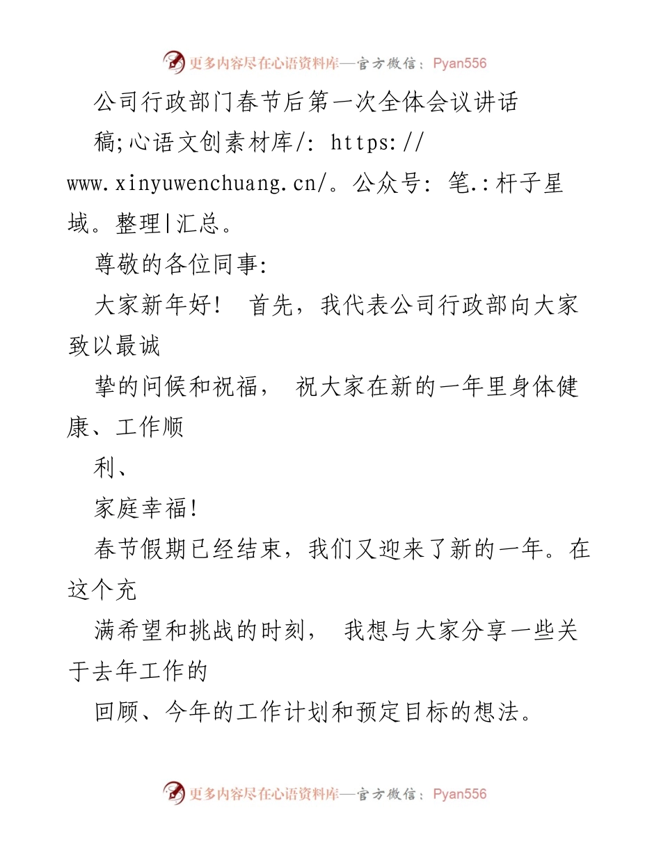 [发言] 公司行政部门春节后第一次全体会议 - 新年展望与工作计划分享.docx_第1页