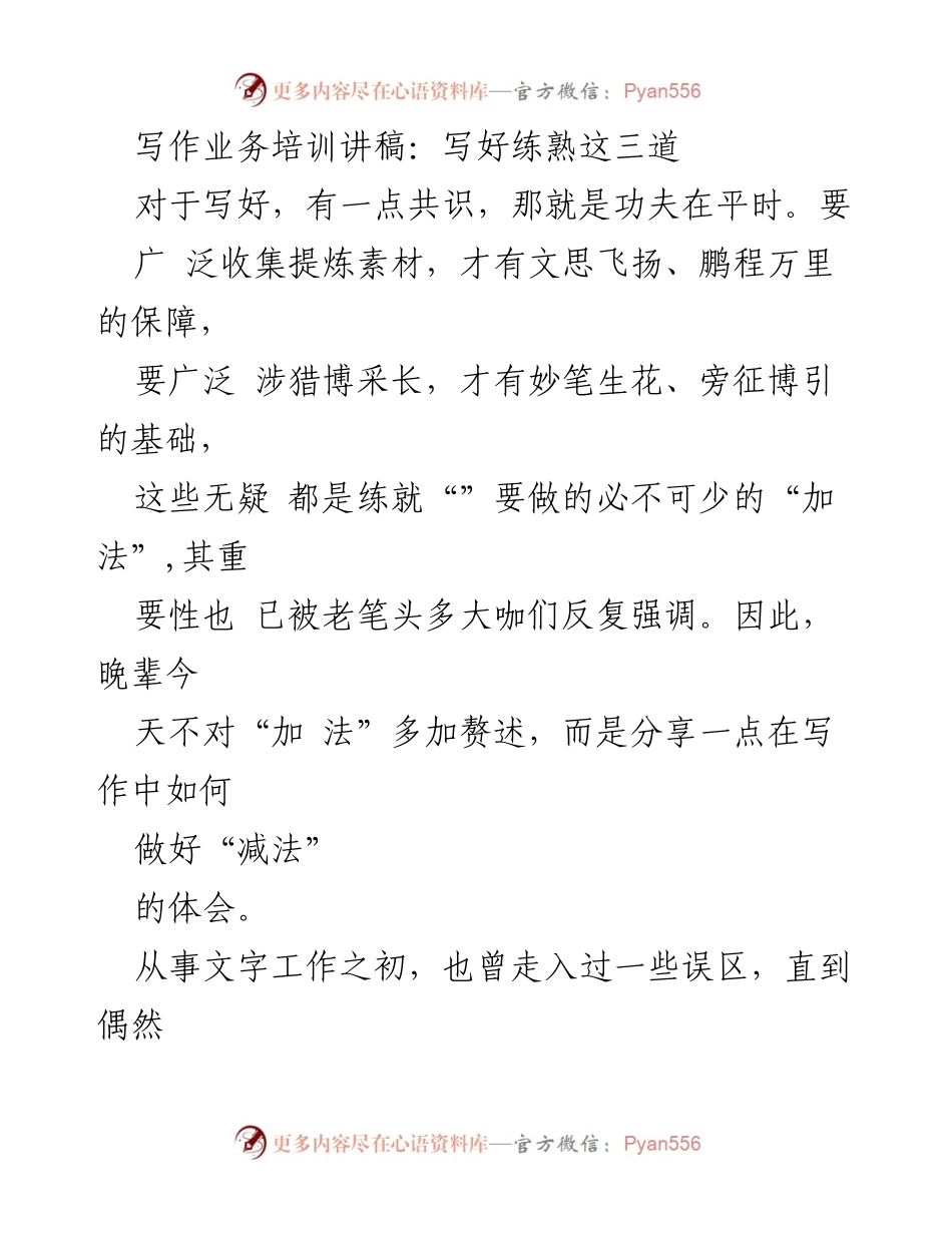[发言] 写作培训 - 写作中的“减法”技巧与“三性”标准.docx_第1页