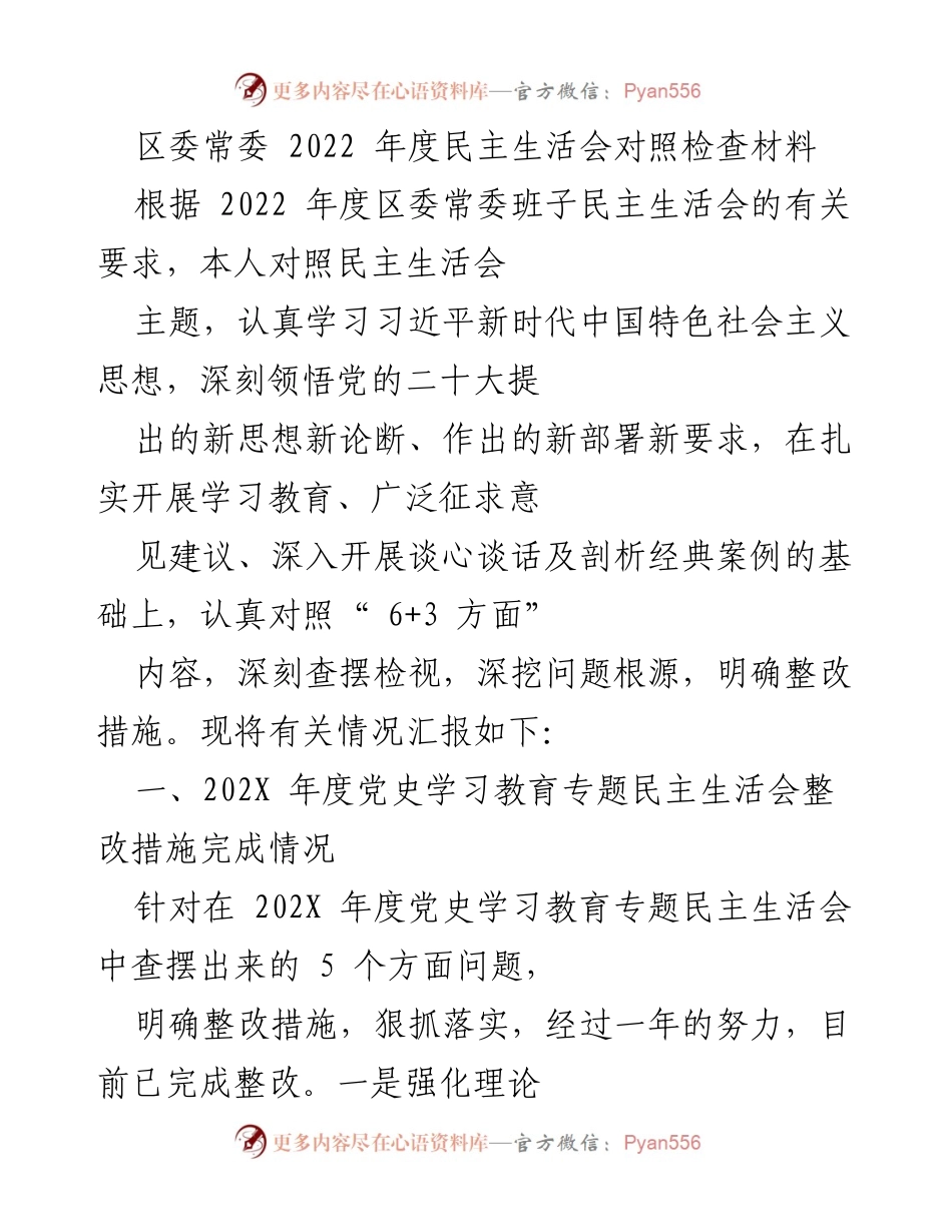 [发言] 区委常委民主生活会 - 2022年度民主生活会对照检查与整改措施总结.docx_第1页