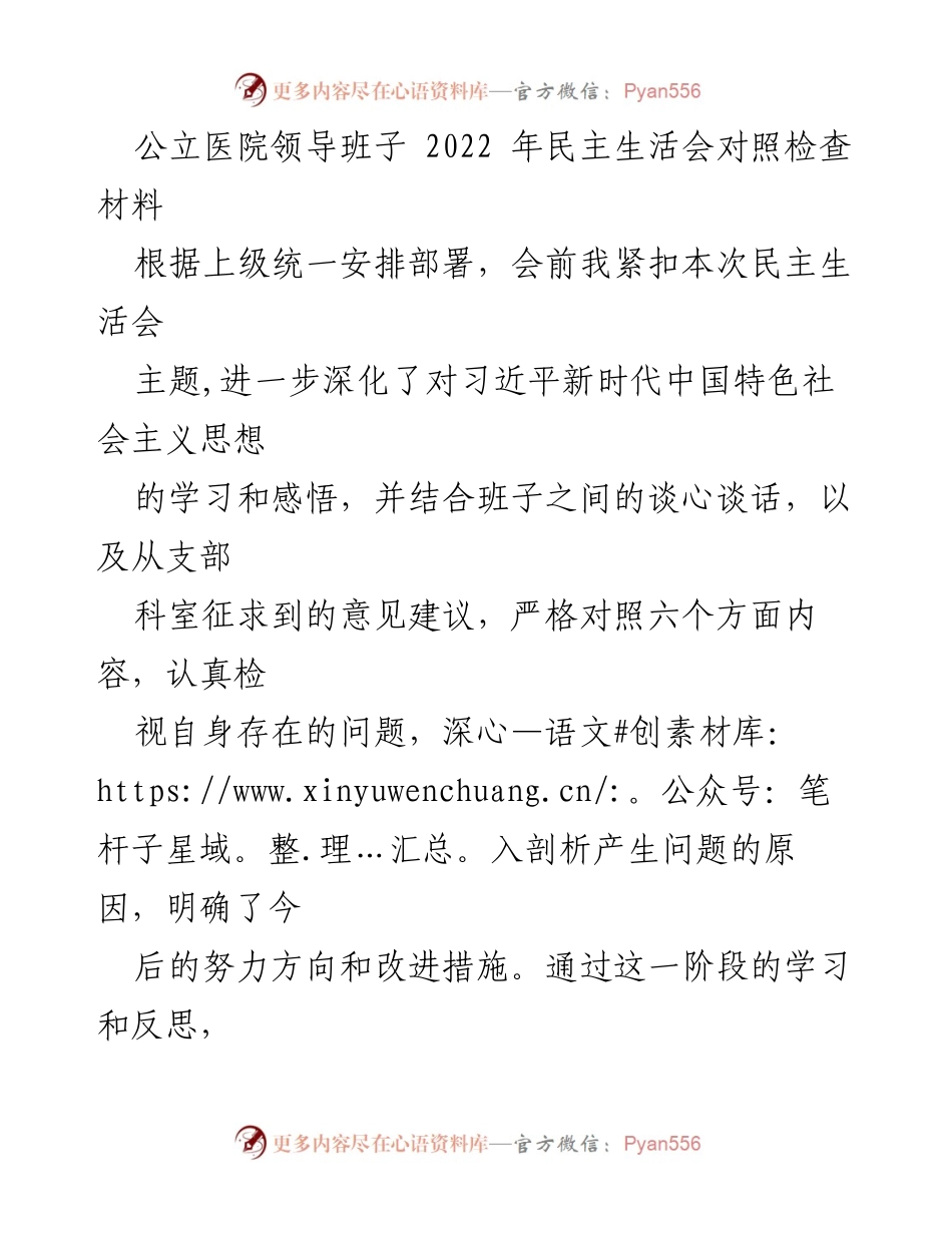 [发言] 公立医院领导班子民主生活会 - 2022年民主生活会对照检查与反思报告.docx_第1页