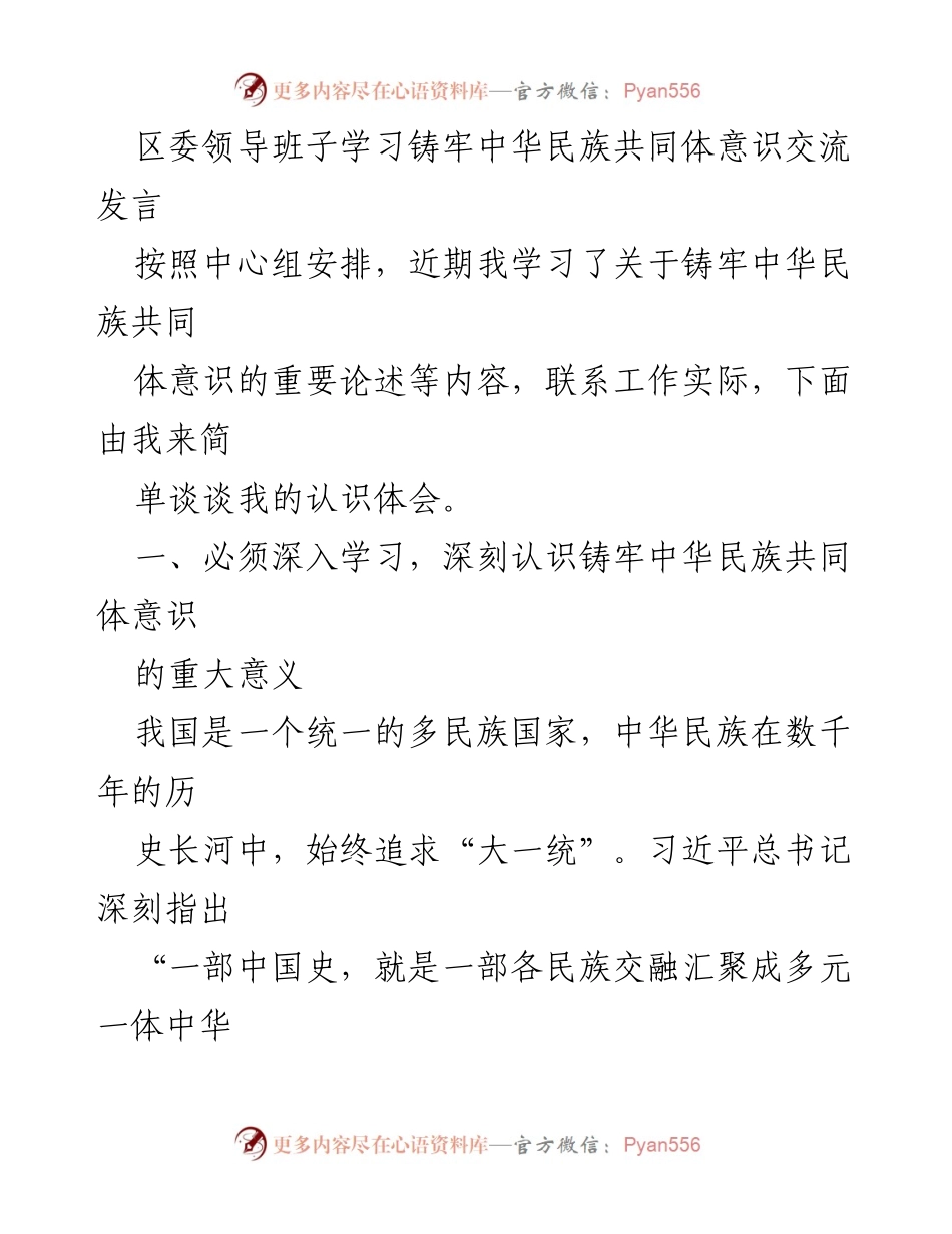 [发言] 区委学习会 - 深入理解铸牢中华民族共同体意识的重要性.docx_第1页