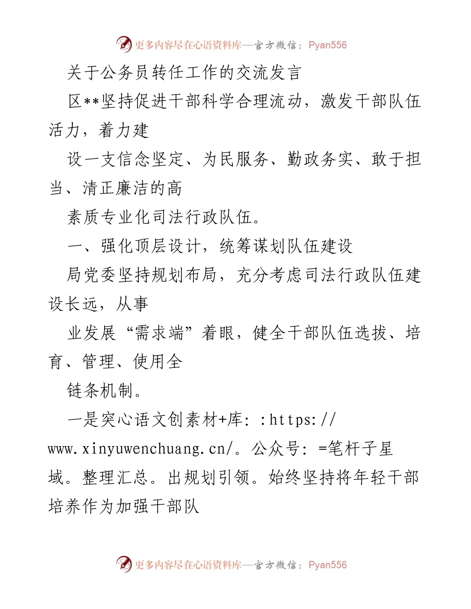 [发言] 公务员转任工作交流会 - 强化干部流动与队伍建设的有效策略.docx_第1页