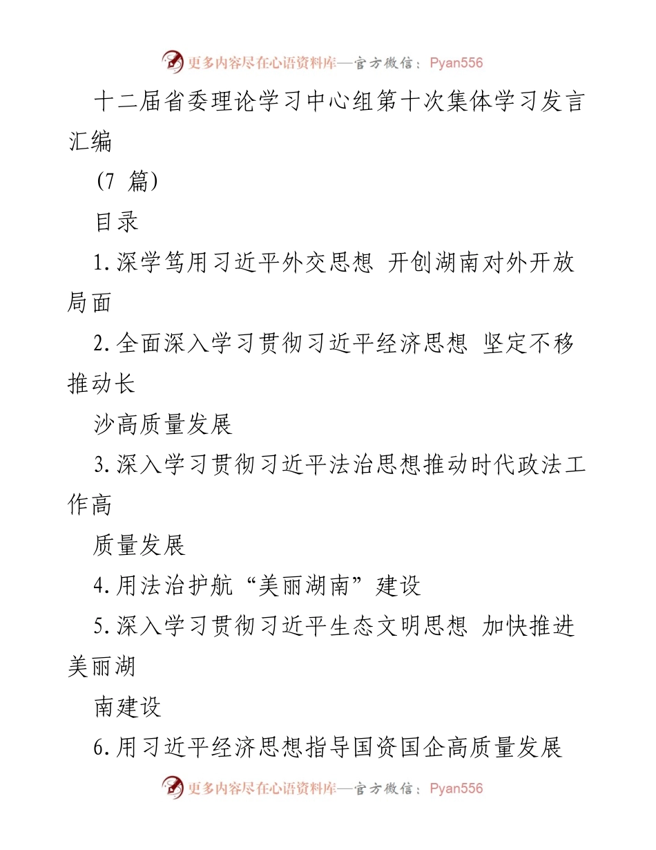 [发言] 十二届省委理论学习中心组集体学习 - 深学笃用习近平外交思想 开创湖南对外开放局面.docx_第1页