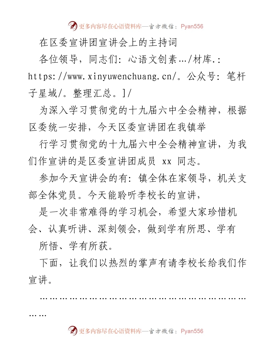 [发言] 区委宣讲团宣讲会 - 深入学习贯彻党的十九届六中全会精神的主持词.docx_第1页