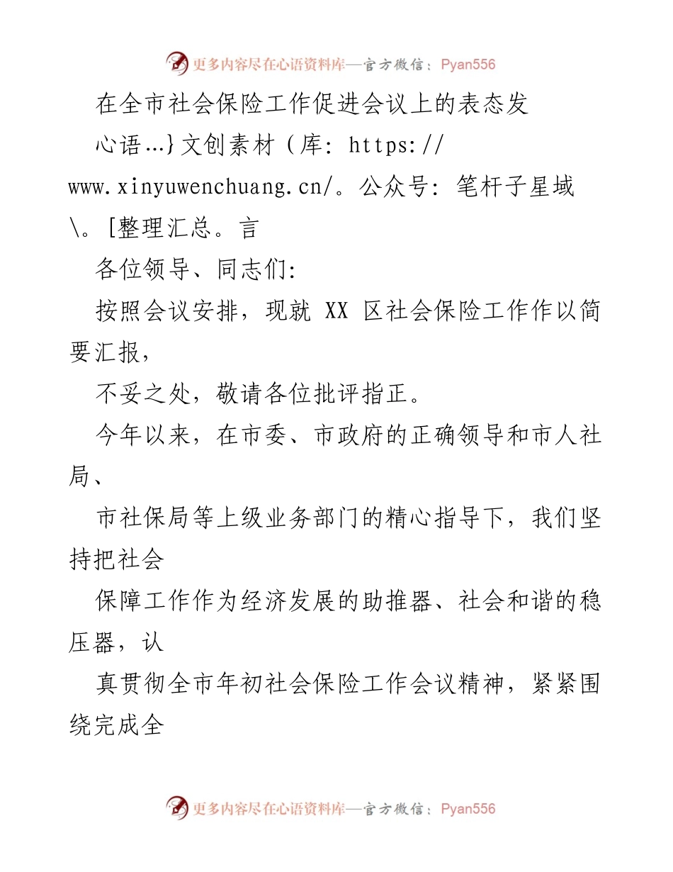 [发言] 全市社会保险工作促进会议 - XX区社会保险工作汇报与改进措施.docx_第1页