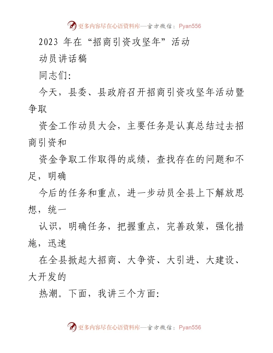 [发言] 动员大会 - 招商引资攻坚年活动动员讲话.docx_第1页