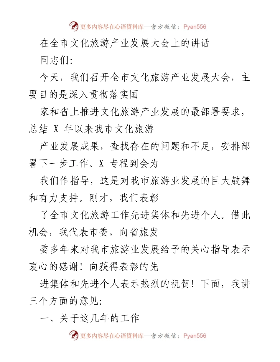[发言] 全市文化旅游产业发展大会 - 深入推进文化旅游产业发展的探索与成就.docx_第1页