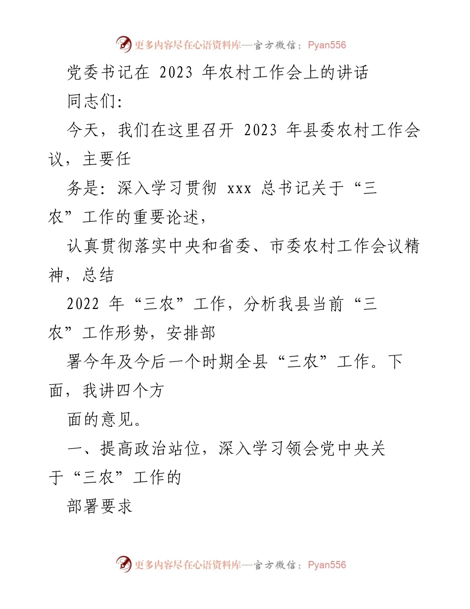 [发言] 农村工作会议 - 深入学习贯彻“三农”工作重要论述，推动农业现代化.docx_第1页