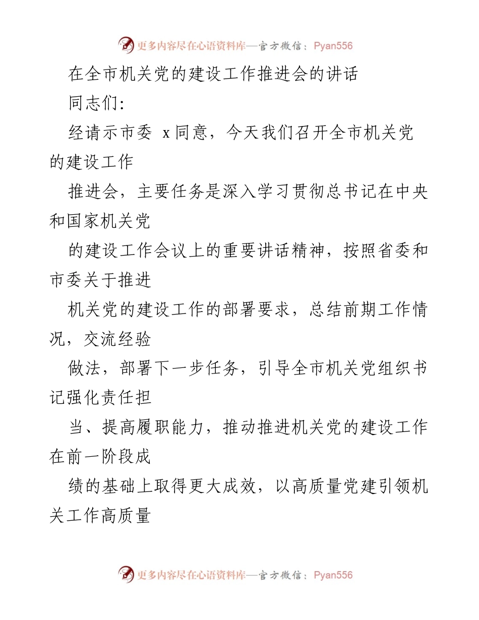 [发言] 全市机关党的建设工作推进会 - 强化责任担当，推动机关党的建设高质量发展.docx_第1页