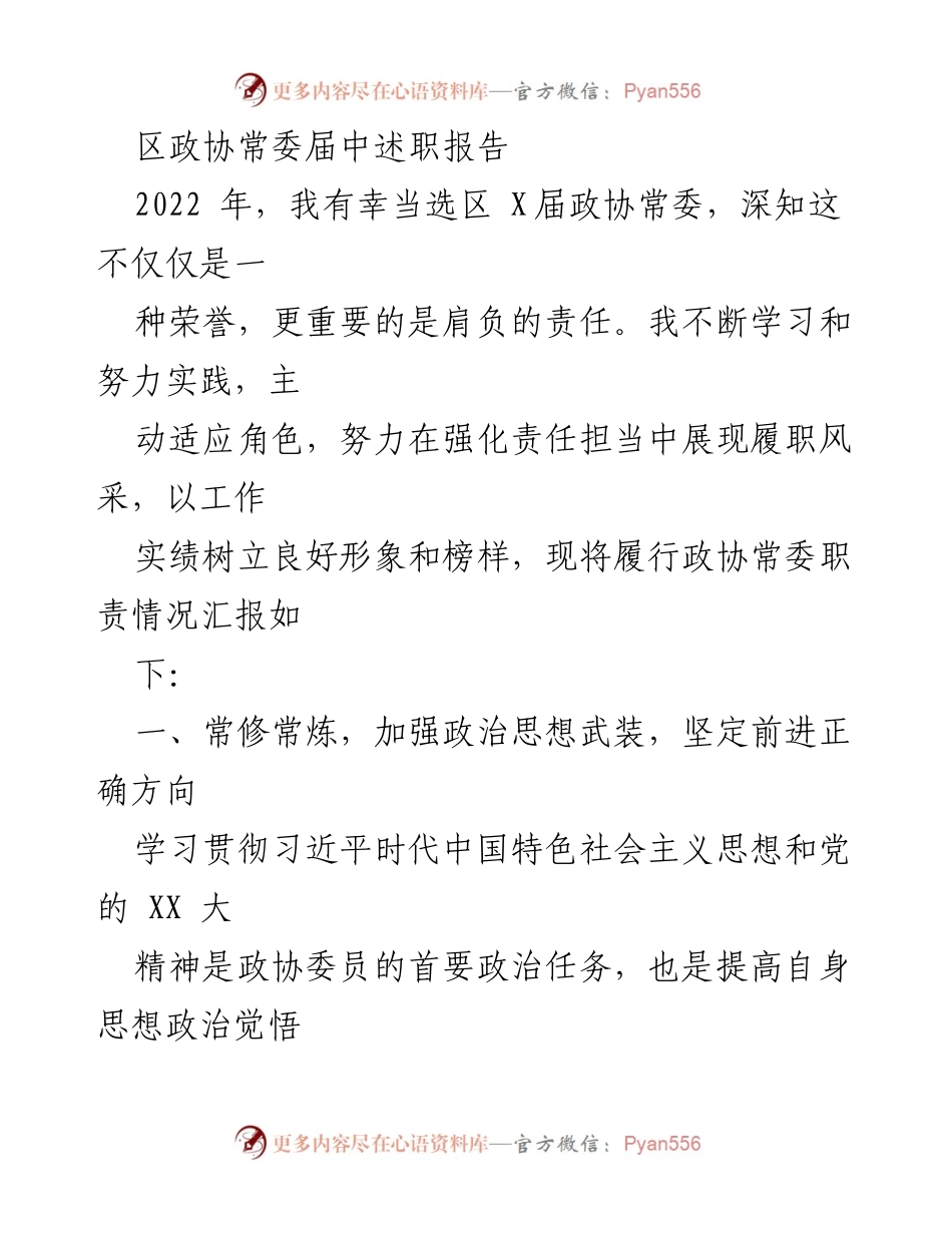 [发言] 区政协常委届中述职 - 区政协常委履职情况述职报告.docx_第1页