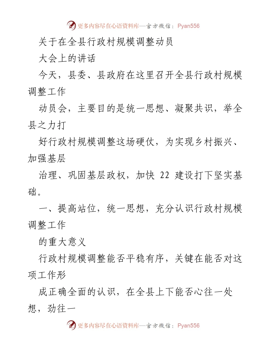 [发言] 动员大会 - 全县行政村规模调整工作动员讲话.docx_第1页