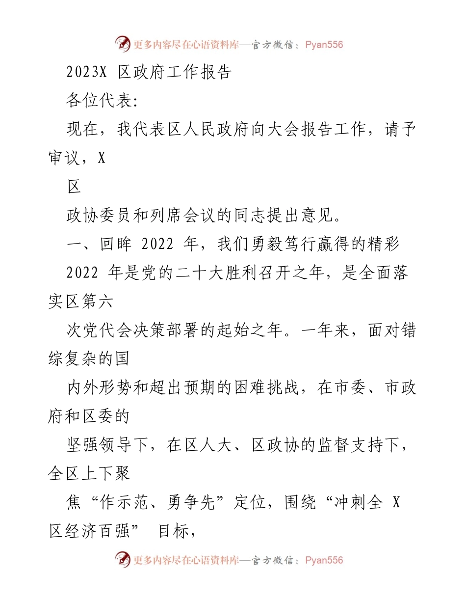 [发言] 区政府工作大会 - 2023年X区政府工作报告_2.docx_第1页