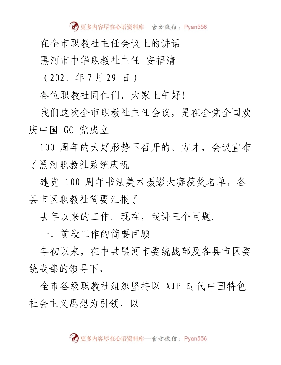 [发言] 全市职教社主任会议 - 加快发展现代职业教育，庆祝建党百年贡献与成就.docx_第1页