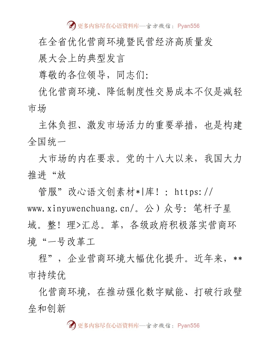 [发言] 全省优化营商环境暨民营经济高质量发展大会 - 优化营商环境：数字赋能与政务服务一体化的实践探索.docx_第1页