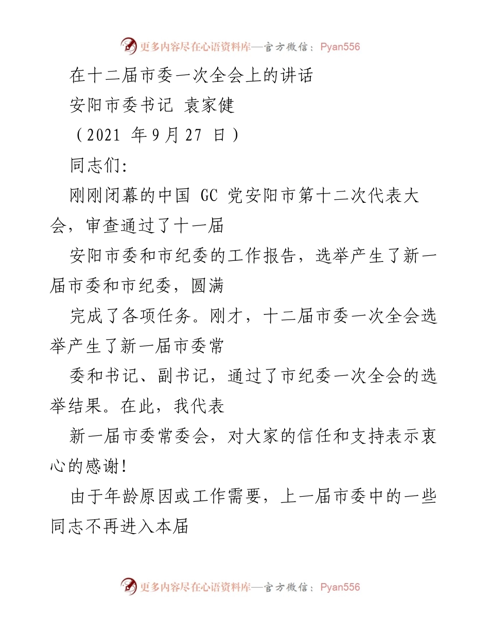 [发言] 十二届市委一次全会 - 加强新一届市委领导班子建设的讲话.docx_第1页
