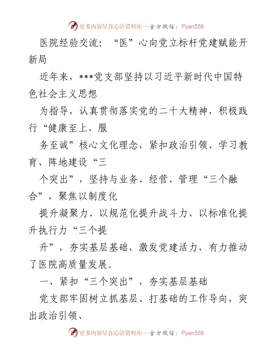 [发言] 医院经验交流 - 医心向党：党建引领医院高质量发展的实践探索.docx_第1页