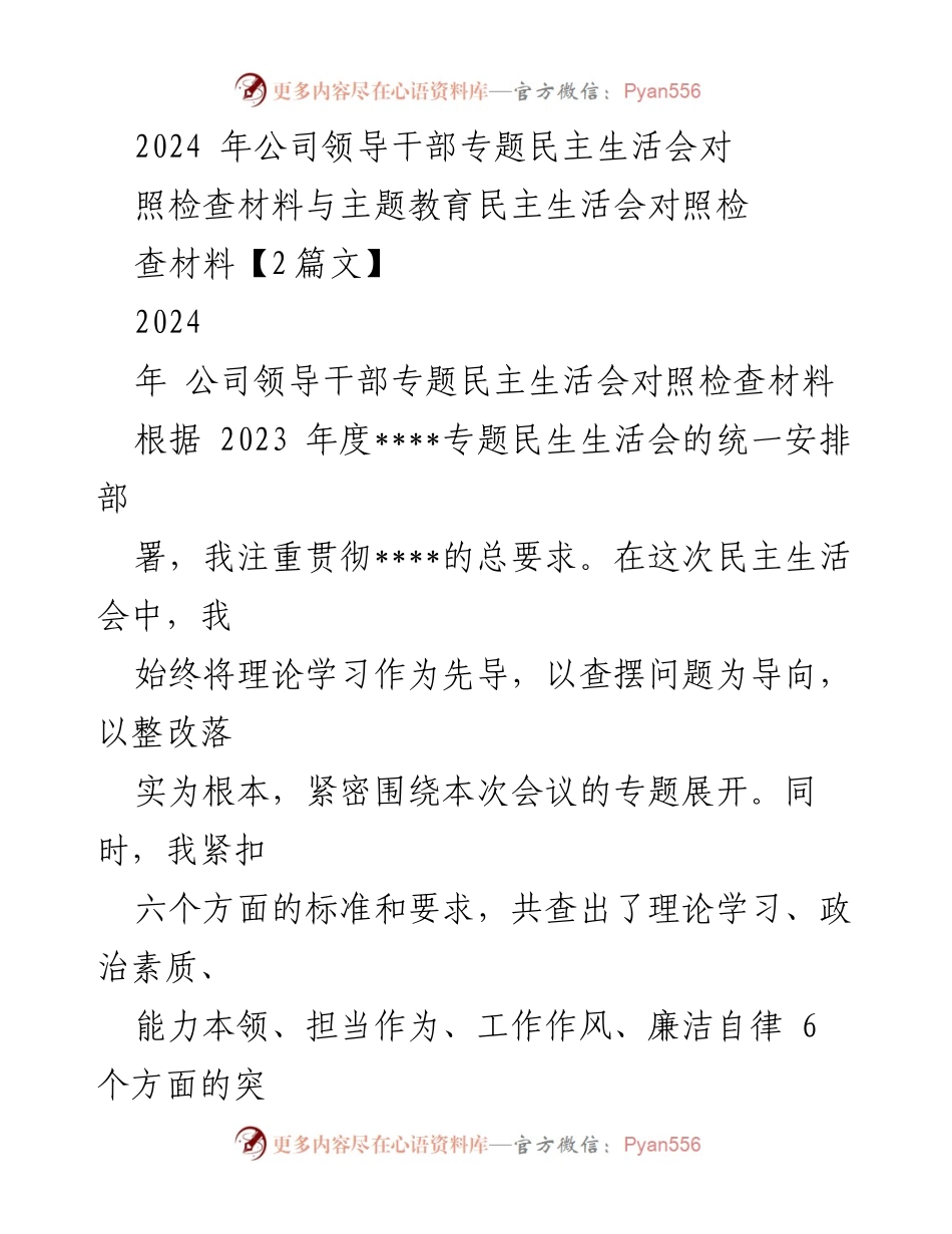[发言] 公司领导干部专题民主生活会 - 2024年民主生活会对照检查材料总结.docx_第1页