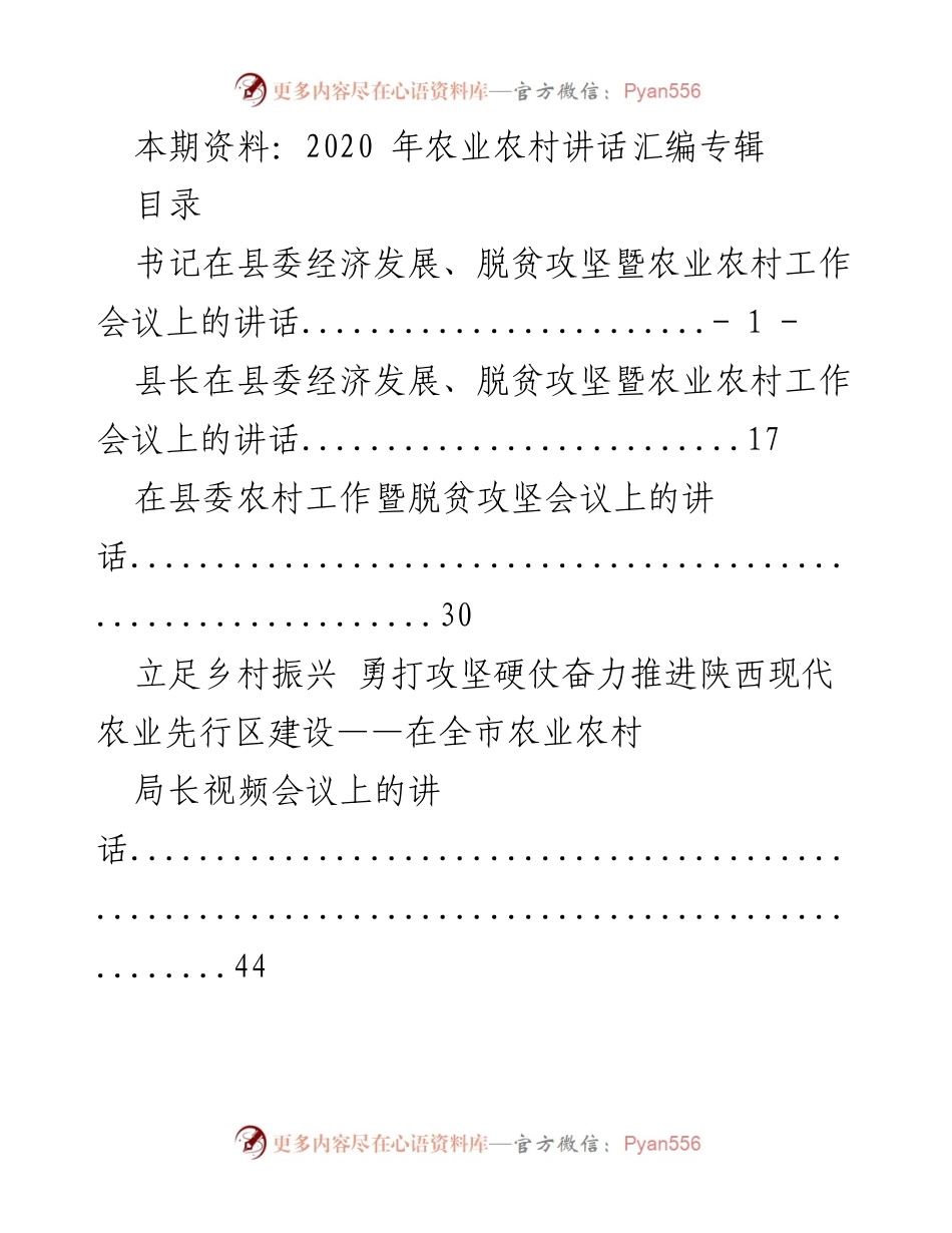 [发言] 农业农村工作会议 - 2020年农业农村工作会议讲话汇编.docx_第1页