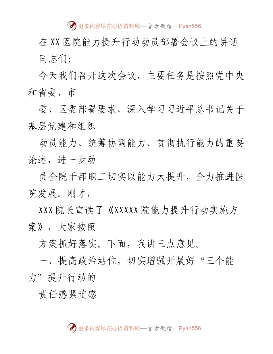[发言] 医院能力提升行动动员部署会议 - 加强能力提升，推动医院高质量发展.docx_第1页