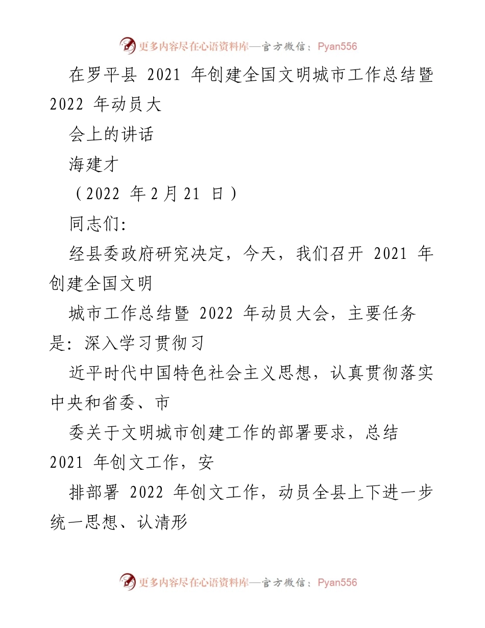 [发言] 动员大会 - 罗平县2021年创建全国文明城市工作总结与2022年动员讲话.docx_第1页