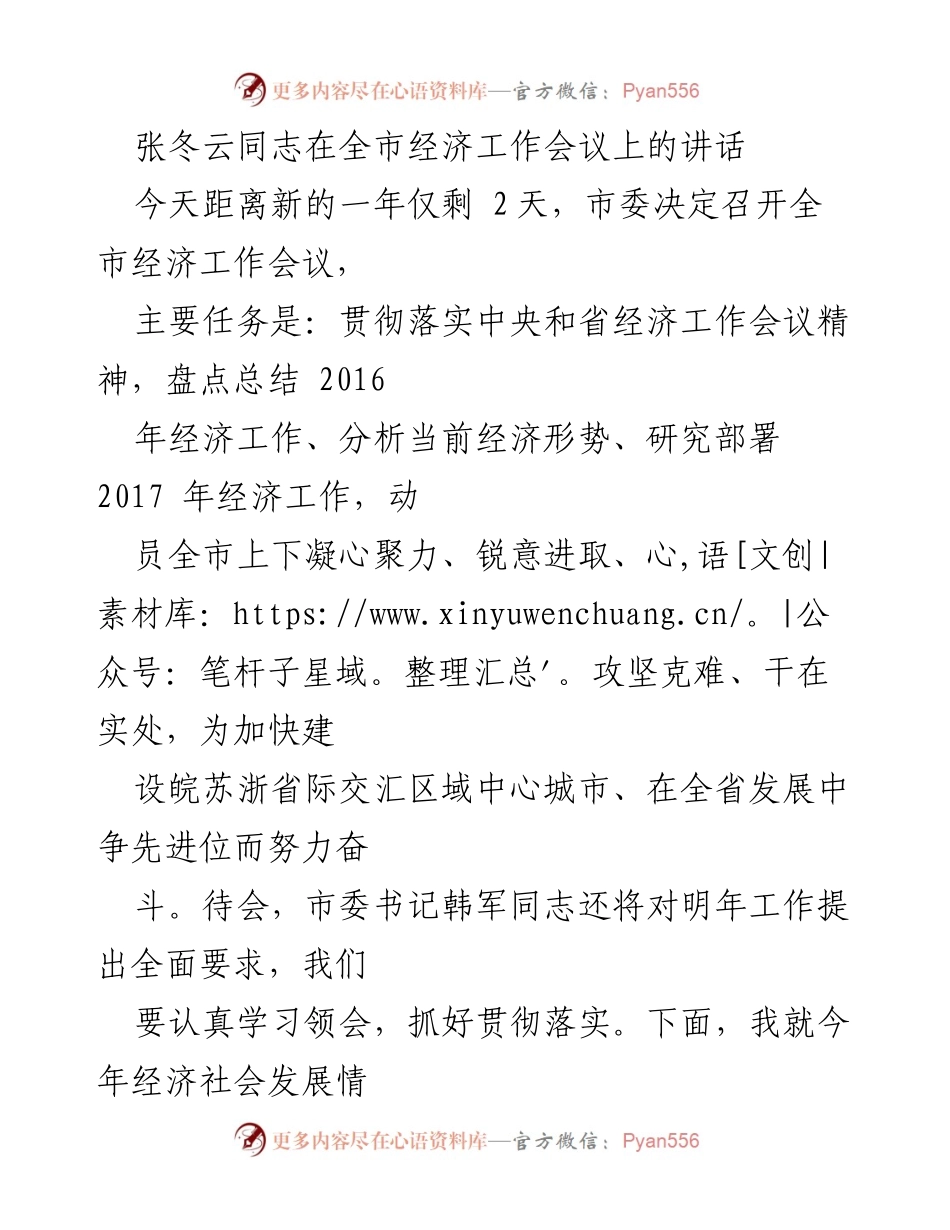 [发言] 全市经济工作会议 - 张冬云同志关于2016年经济工作总结与2017年工作部署的讲话.docx_第1页