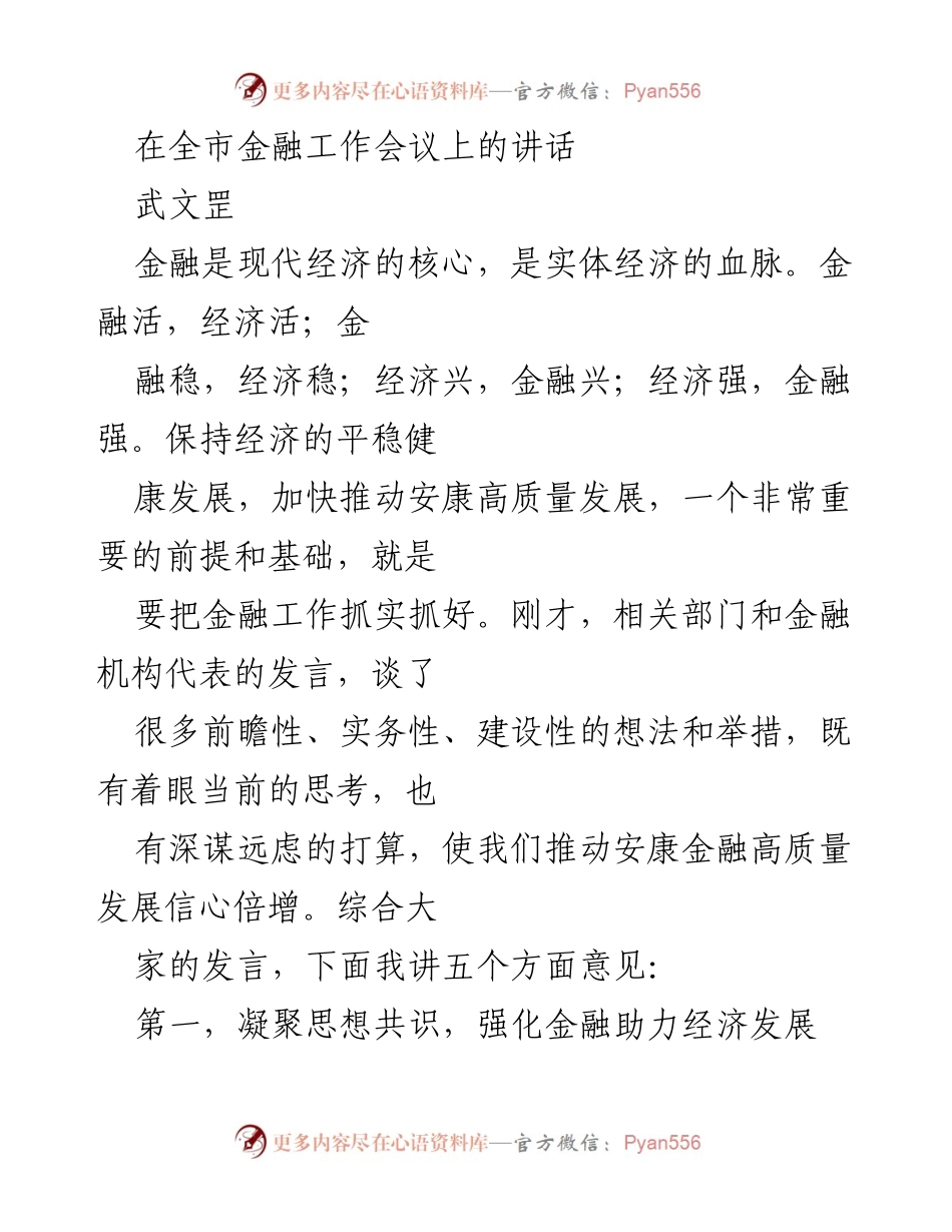 [发言] 全市金融工作会议 - 强化金融助力经济高质量发展_1.docx_第1页