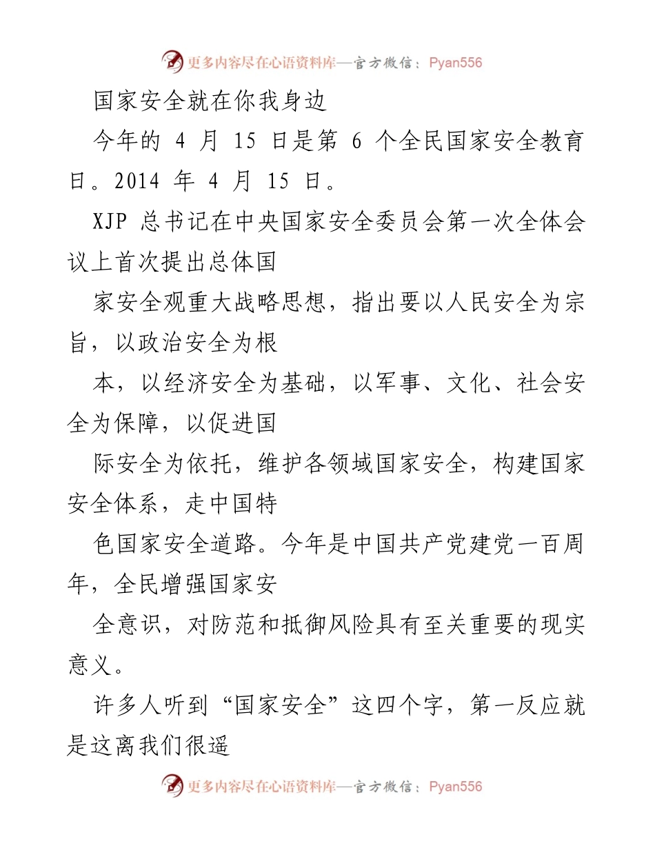 [发言] 全民国家安全教育日 - 国家安全与每个人的紧密联系.docx_第1页